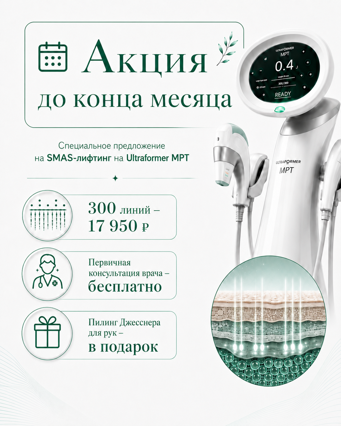 Акционный блок: СМАС-лифтинг на Ultraformer MPT с пилингом Джесснера для рук в подарок