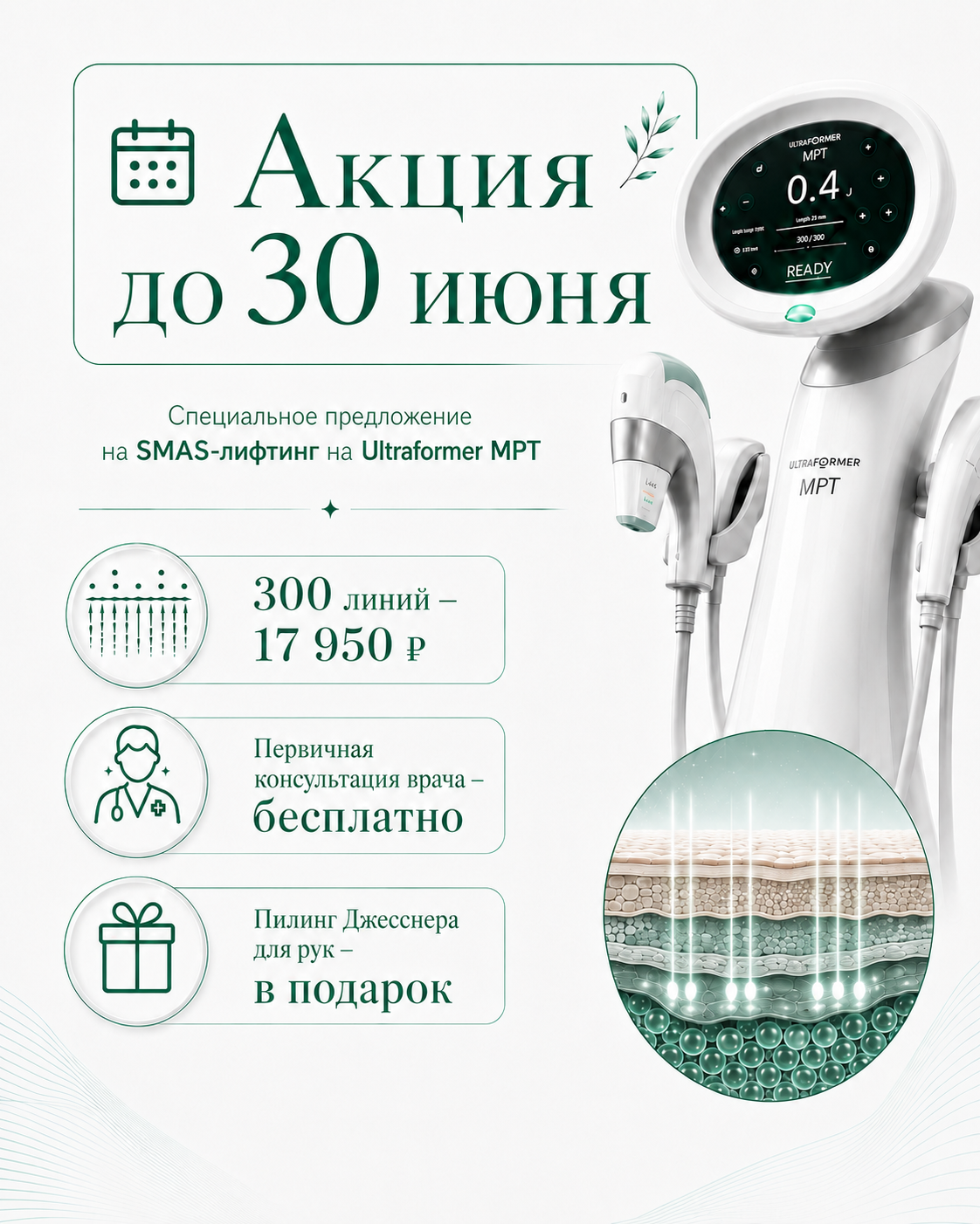 Акционный блок: СМАС-лифтинг на Ultraformer MPT с пилингом Джесснера для рук в подарок