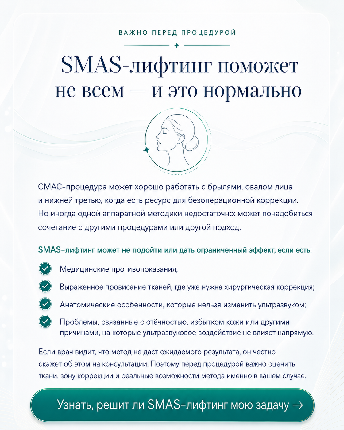 Информационный блок: SMAS-лифтинг подойдёт не всем — важные ограничения и необходимость консультации врача